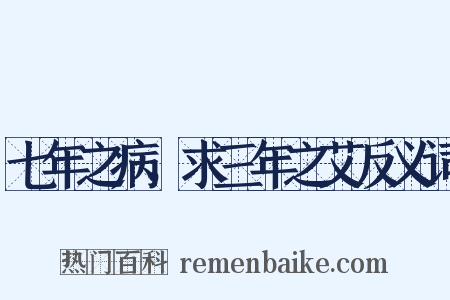 七年之病，求三年之艾反义词是什么意思的图片